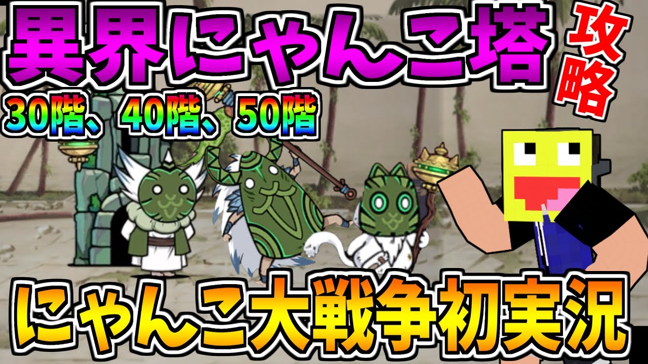 にゃんこ大戦争初実況でいきなり最難関ステージ『異界にゃんこ塔』を神プレイで攻略する!!-にゃんこ大戦争【異界にゃんこ塔 30階 40階 50階】