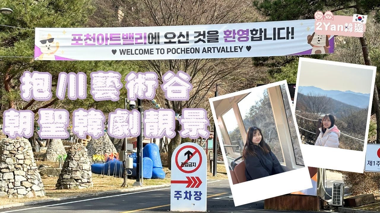 【2Yan韓遊】經典韓劇拍攝地🎥跟IU、李敏鎬、全智賢打卡🇰🇷抱川藝術谷風景如畫✨ #抱川藝術谷 #李敏鎬 #韓劇拍攝地