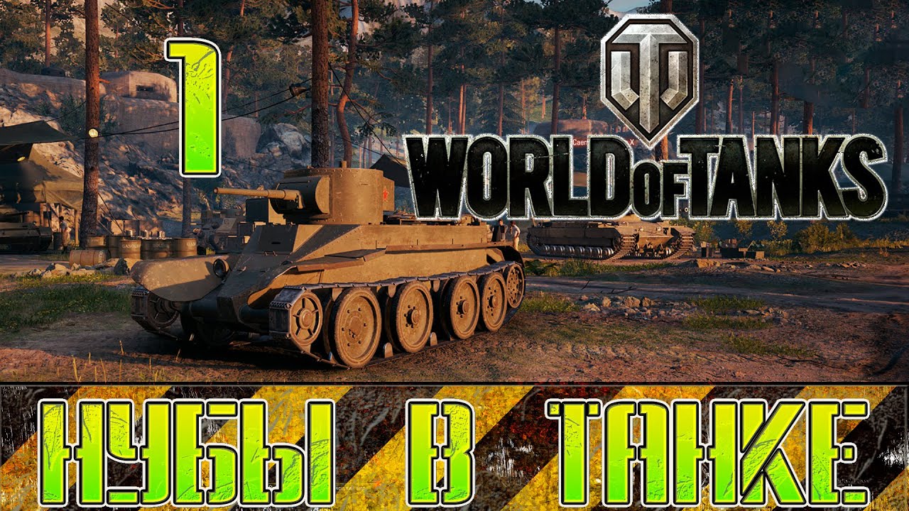 World of tanks.  Wot, опять все сначала. Нубы в танке #1.