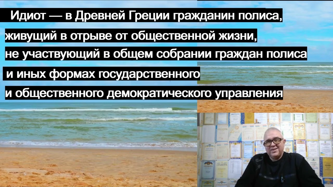 Идиот — в Древней Греции гражданин полиса !!!