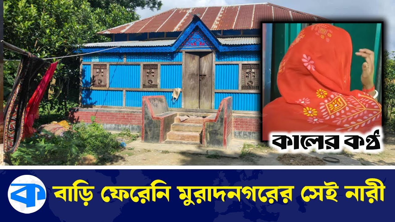 আজও বাবার বাড়ীতে ফেরেনি মুরাদনগরে নির্যাতনের শি/কা/র নারী  | Muradnagar Incident | Kaler Kantho