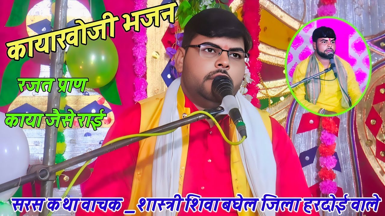 ##ताजात प्राण काया  💯कैसे ##राई छोड़ी चलो ##निर्मोही ## कथा वाचक शास्त्री शिवा बघेल ## 