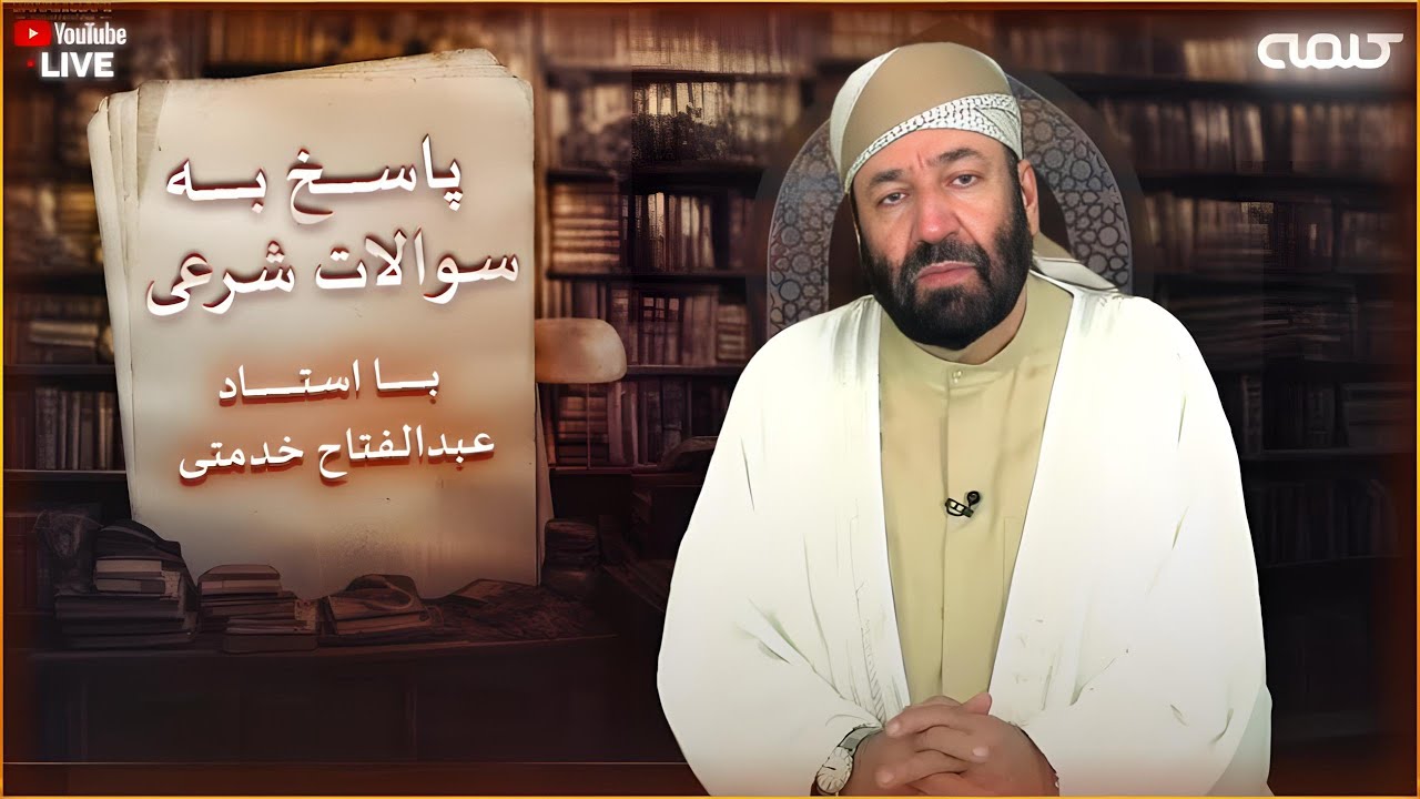پاسخ به سوالات شرعی | پرسش و پاسخ | 29/12/2025