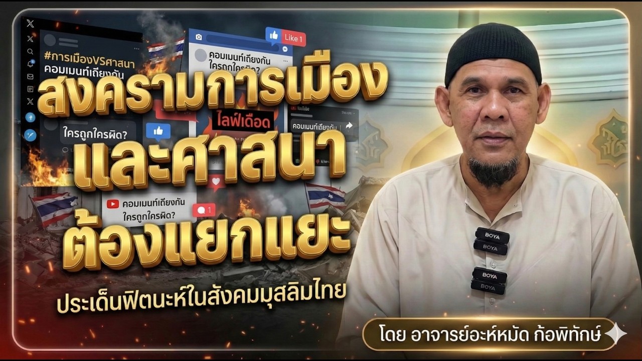 ต้องแยกเรื่องการเมือง กับเรื่องศาสนา   โดย อ.อะห์หมัด ก้อพิทักษ์