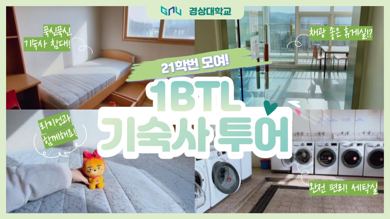 🏡 경상대학교 기숙사를 소개합니다! (feat.라이언) |경상대학교 가좌캠퍼스 룸투어 |1btl(8,9동)