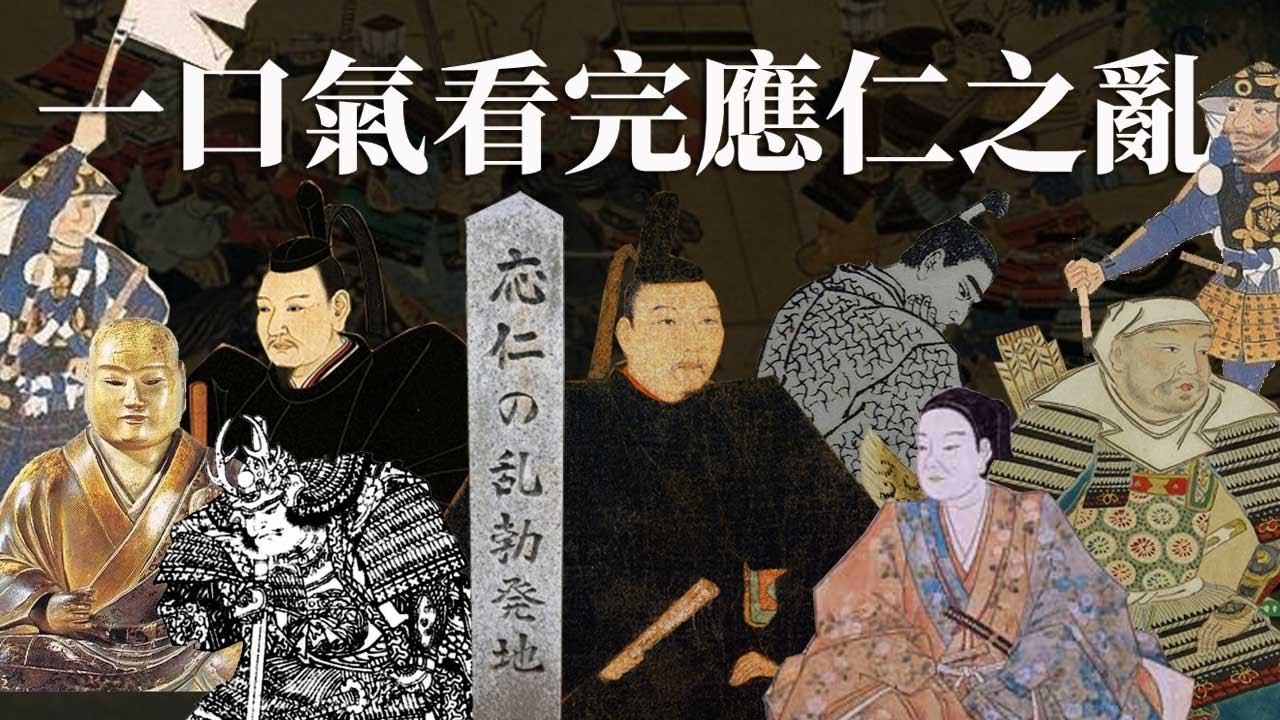 一口氣看完應仁之亂 | 日本戰國時代前奏 | 全網最詳盡的中文解說 |