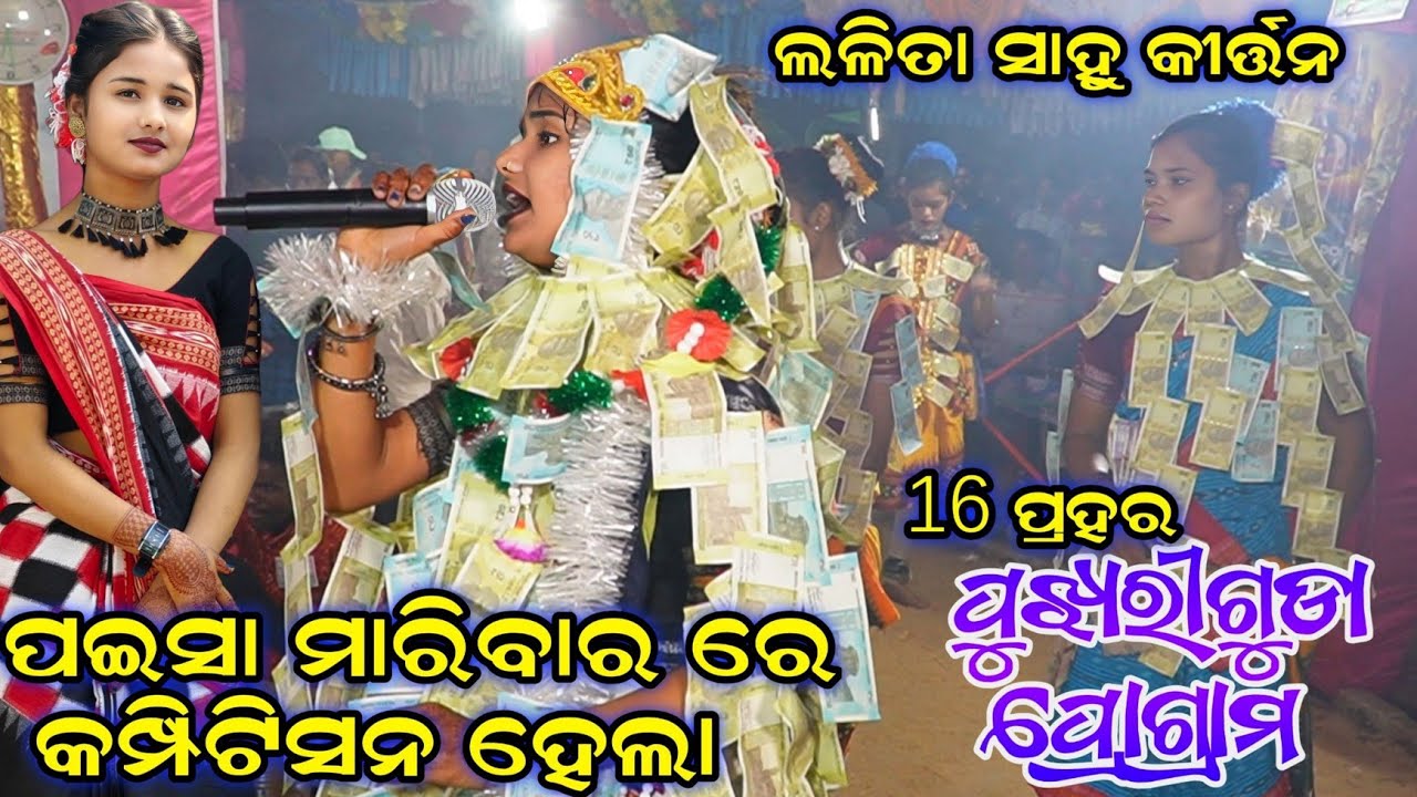 Lalita Sahu Kritan 2025// Pujhariguda 16 Pahara Nama // Pujariguda Kritan 80188 88917