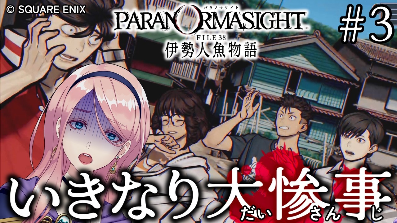 # 3 灯台に謎の外国人観光客&hellip;ネタバレ注意のホラー推理アドベンチャー【パラノマサイト FILE38 伊勢人魚物語】(ぱらのまさいと ふぁいる38 いせにんぎょものがたり) VTuber ゲーム実況