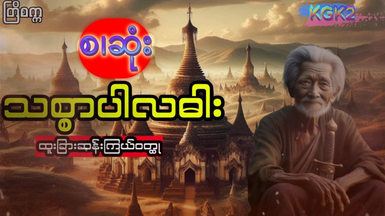 တြိစက္က - သစ္စာပါလဓါး (စ.ဆုံး)