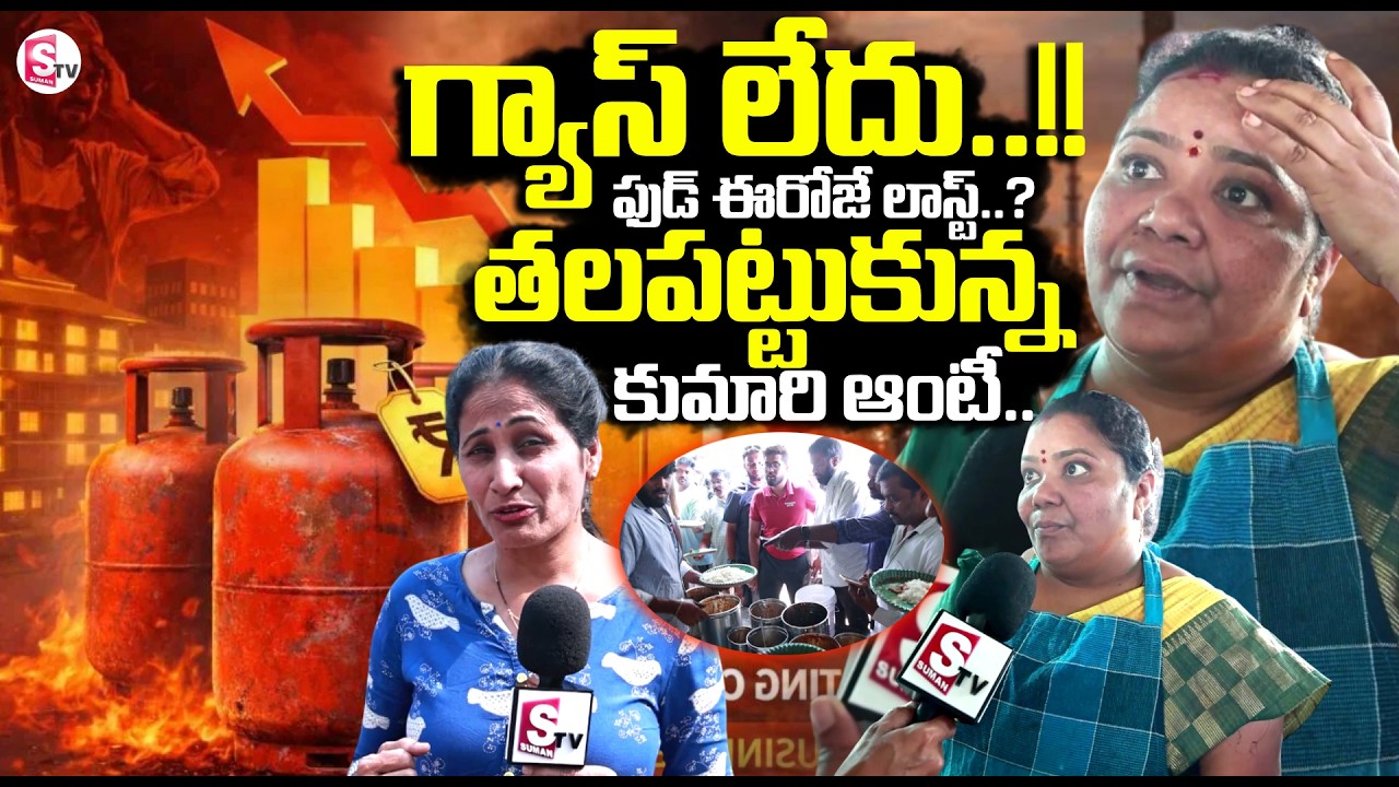 Kumari Aunty Shop Present Situation After Gas Shortage in Hyd | SumanTV Nirupama @SumanTVStars