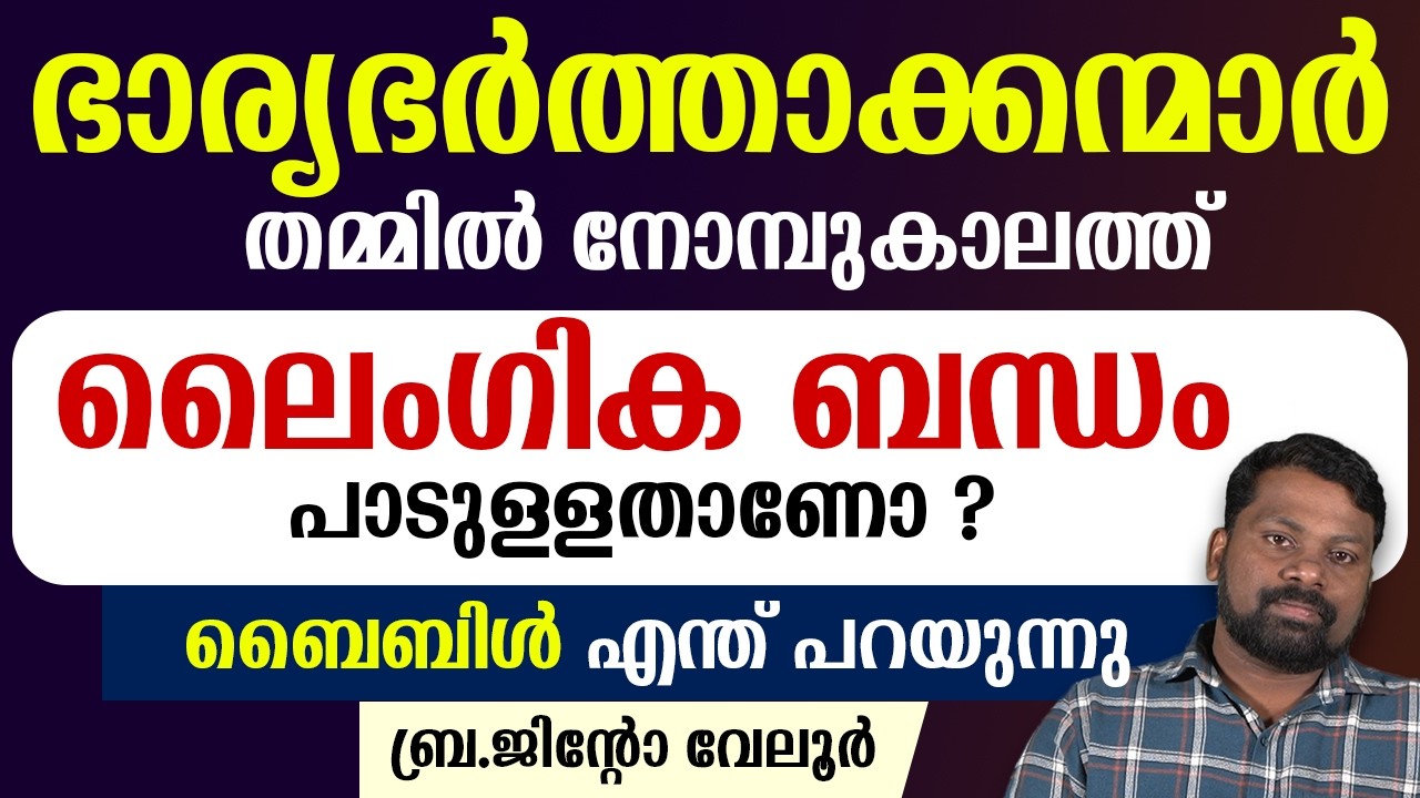🔴ഭാര്യഭര്‍ത്താക്കന്മാര്‍  തമ്മില്‍ നോമ്പുകാലത്ത്🔴ലൈംഗിക ബന്ധം പാടുള്ളതാണോ?🔴ബൈബിള്‍ എന്ത് പറയുന്നു?