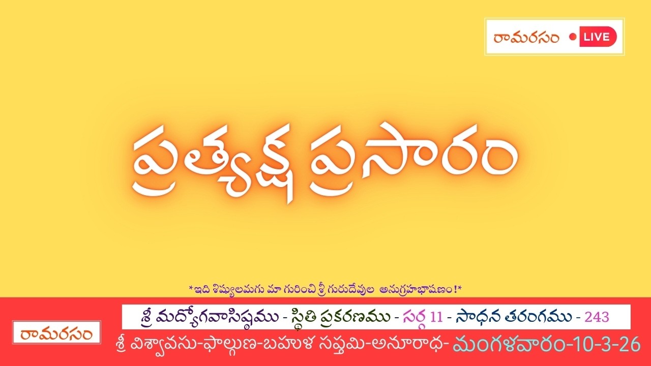 శ్రీమద్యోగవాసిష్ఠము | 11 స్థితి  | సాధన తరంగము - 244 || Ramarasam || 14-03-2026