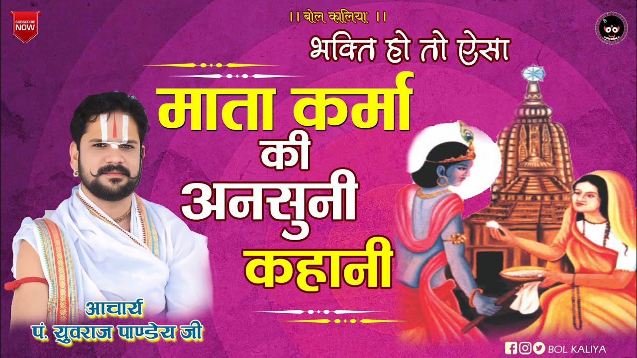 माता कर्मा की खिचड़ी  !! आचार्य श्रीयुत पं युवराज पाण्डेय जी #bolkaliya #karma #katha