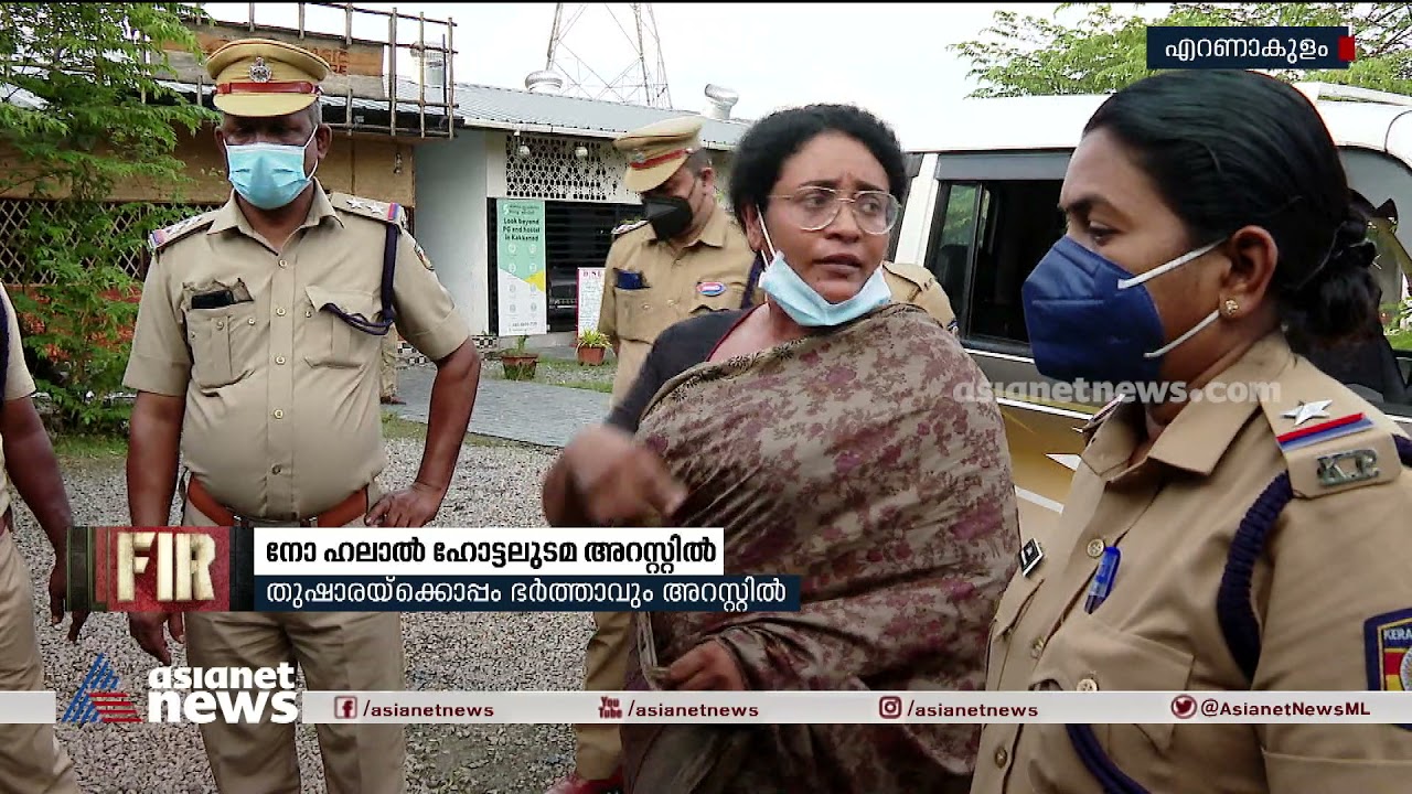 നോ ഹലാല്&zwj; ഹോട്ടലുടമ തുഷാരയും ഭര്&zwj;ത്താവും അറസ്റ്റില്&zwj; | No Halal hotel owner arrested