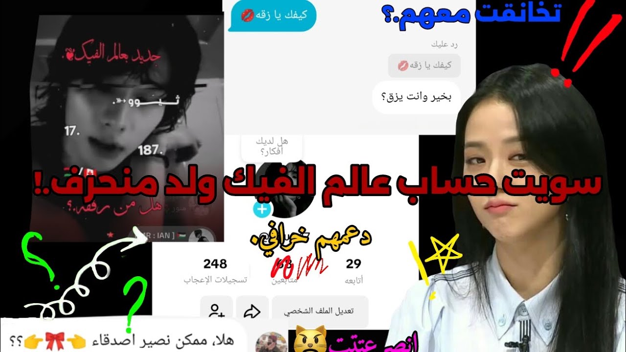 سويت حساب ولد منحرف في عالم الفيك(سويت مشكله.؟) انصرعتت🤡🤡+دعمهم نار وبوقت قصير.؟ 💀#جيش_البتولز