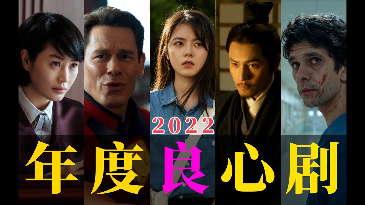 剧TOP：拯救你的剧荒！2022年度十大好剧