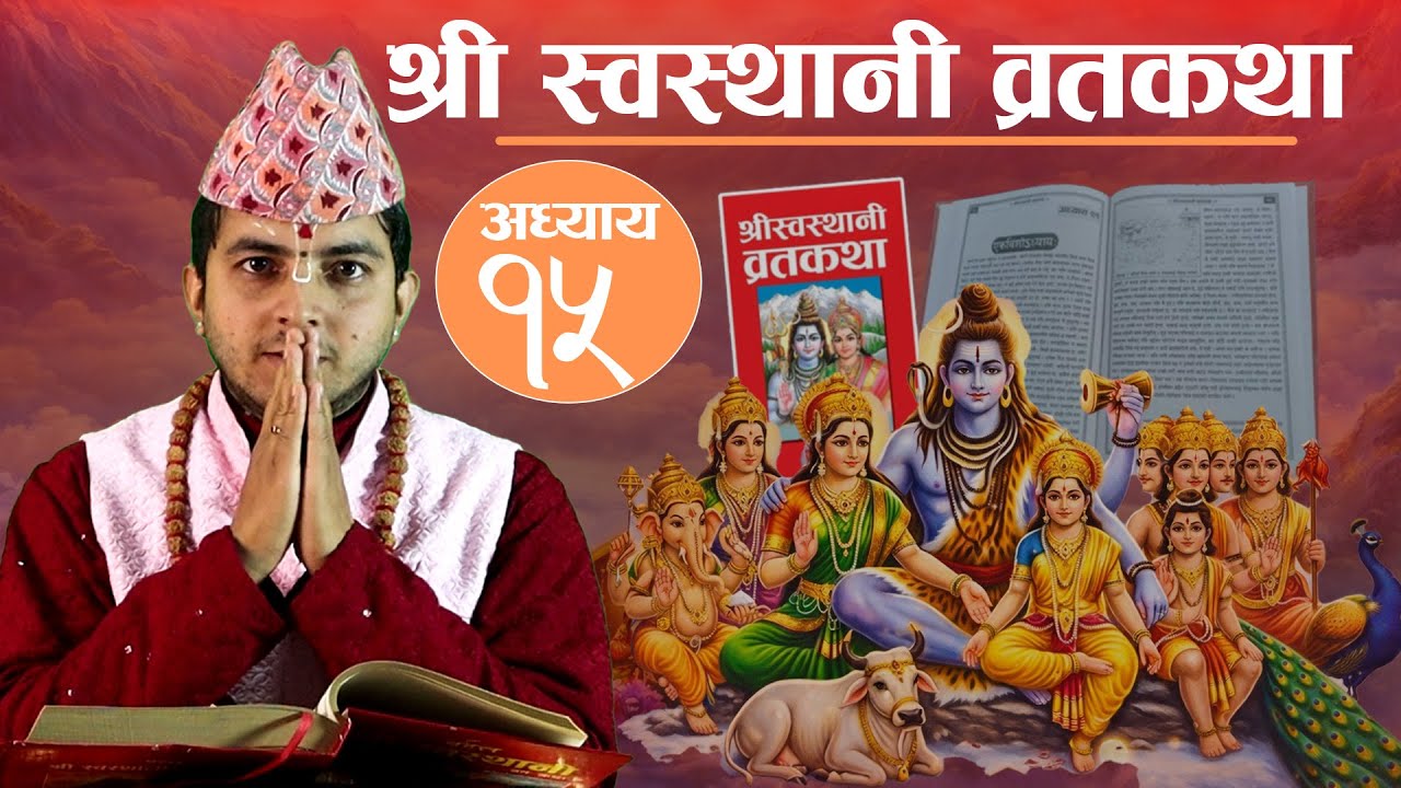 श्री स्वस्थानी व्रतकथा पन्ध्रौं अध्याय Shree Swasthani Brata Katha - Adhaya ep 15