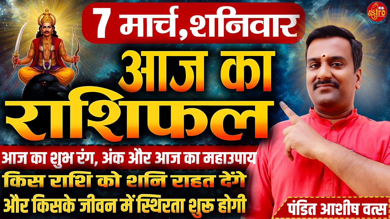 आज का राशिफल | Love Career Health का पूरा हाल | 7 March Rashifal। Today Horoscope in Hindi