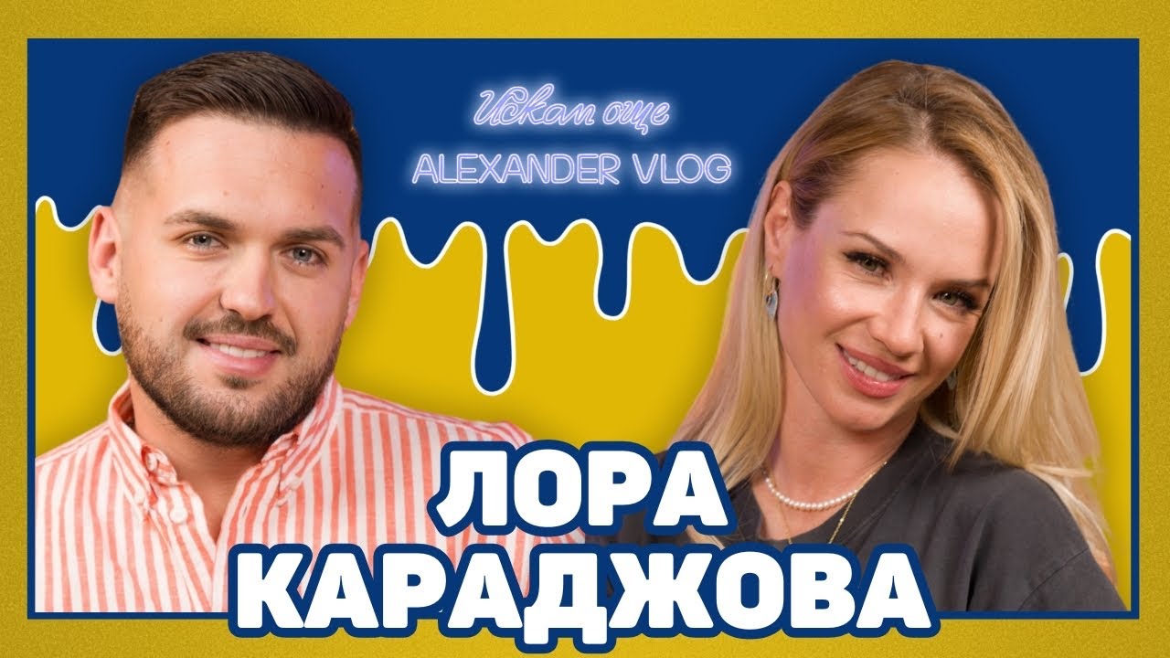 ЛОРА КАРАДЖОВА : Всичко съм постигнала изцяло сама! I ИСКАМ ОЩЕ... @facingthesunofficial