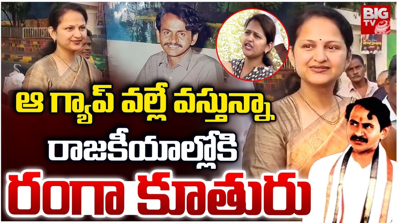 Vangaveeti Ranga Daughter Asha Kiran Political Entry | రాజకీయాల్లోకి రంగా కూతురు | BIG TV