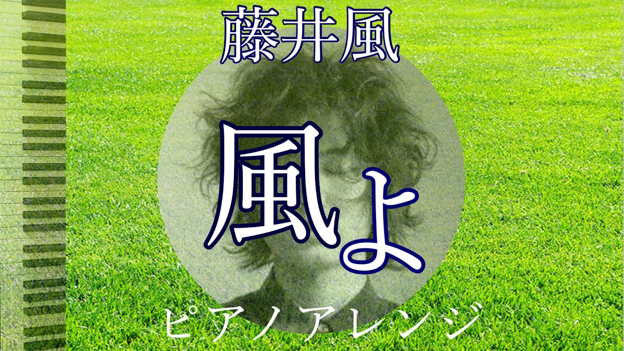 『風よ』藤井風　ピアノアレンジ　オフィシャルスコアより
