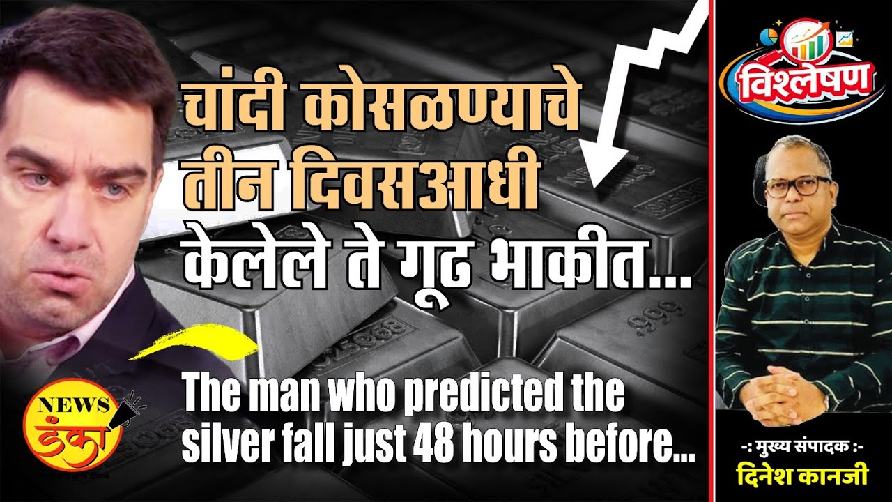 चांदी कोसळण्याचे तीन दिवसआधी केलेले ते गूढ भाकीत... | Dinesh Kanji | Gold And Silver Rate |