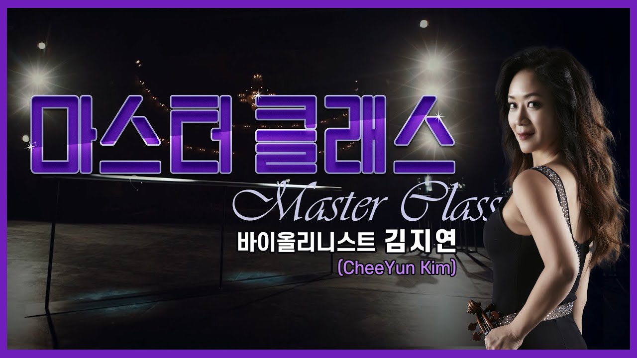 👩‍🏫[#마스터클래스] 바이올리니스트 김지연(CheeYun Kim)