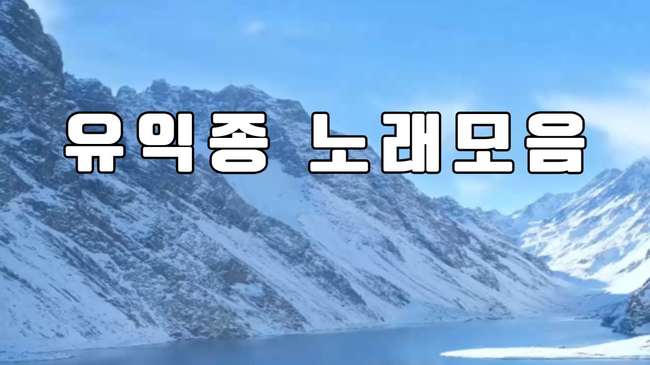 유익종 노래 모음 #유익종 #7080노래 #추억의노래