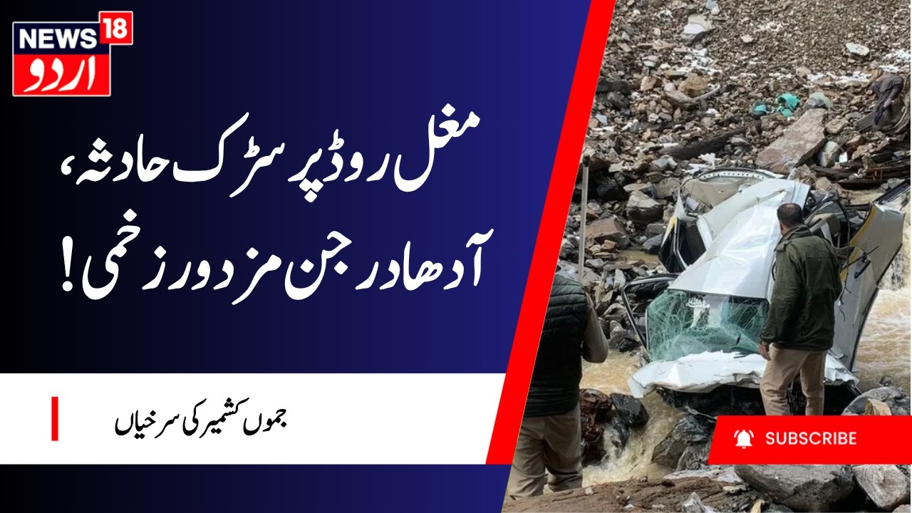 Jammu Kashmir: !جموں کشمیر کی سرخیاں | Mughal road Accident | Poonch Headlines | Latest News |News18