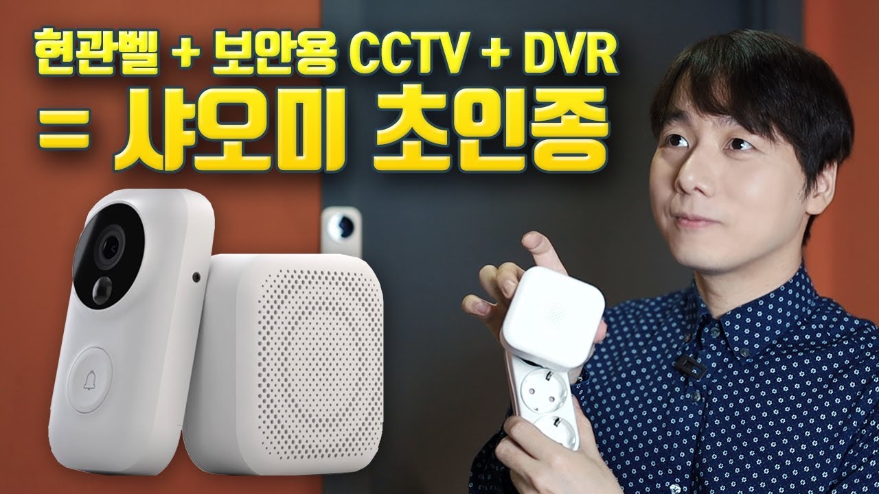 Wi-Fi 현관벨 + 보안용 CCTV + DVR = 샤오미 초인종!