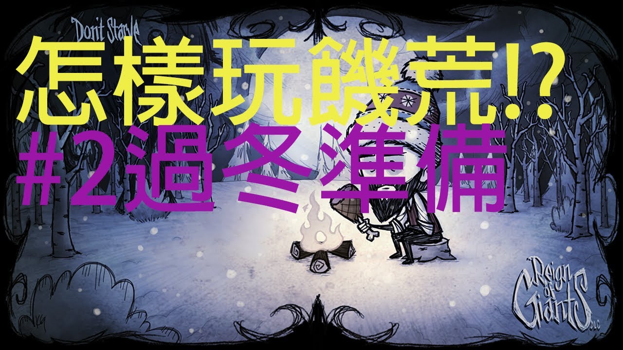怎樣玩Don't starve together!? | 過冬準備 #2