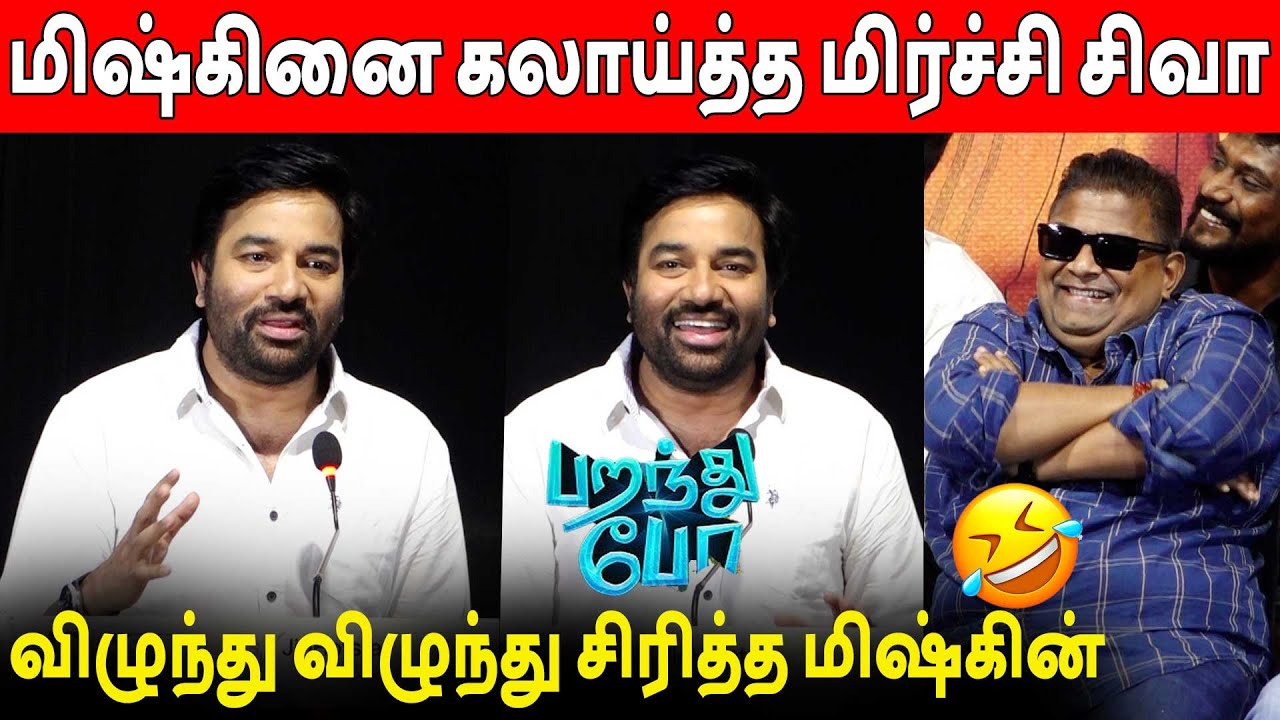 உங்களுக்காக தான் வந்தேன் 🔥😂 Mirchi Shiva Speech Paranthu Po Press Meet | Mysskin
