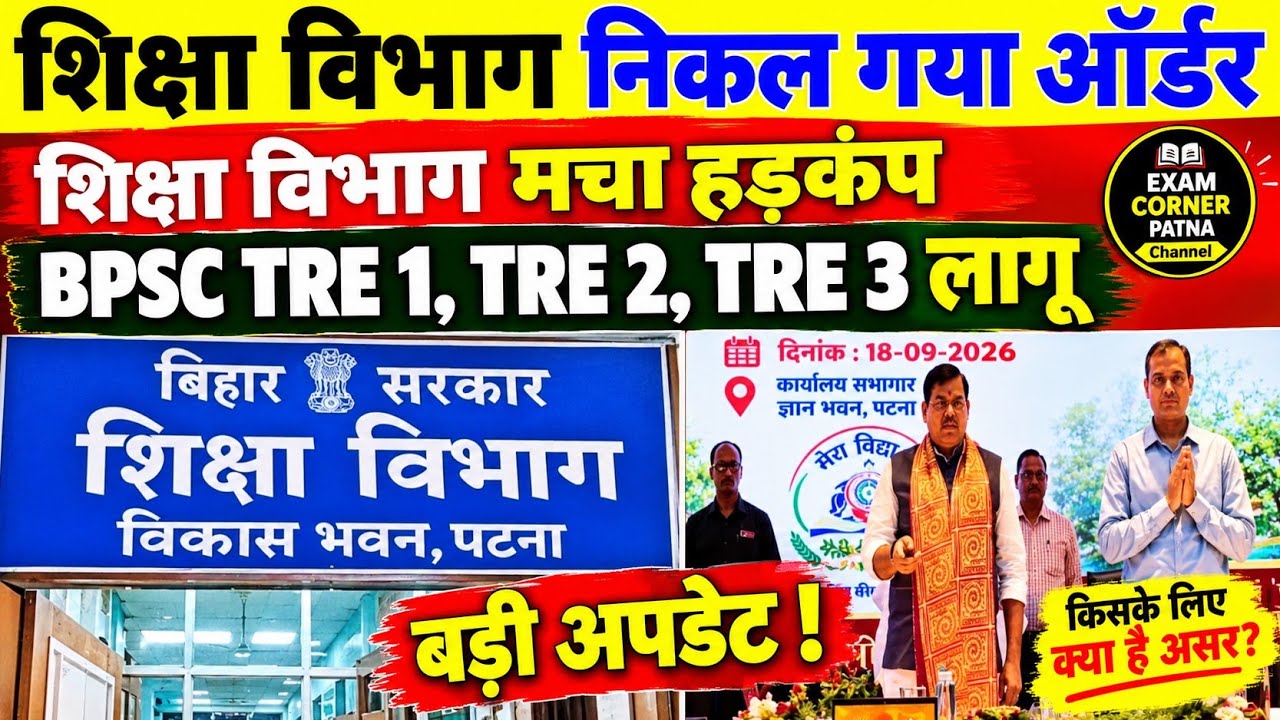 शिक्षा विभाग निकल गया ऑर्डर 🔴 मचा हड़कंप TRE 1, TRE 2, TRE 3 लागू 
