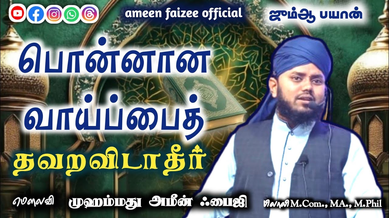 பொன்னான வாய்ப்பைத் தவறவிடாதீர்கள் - ரமலான் மூன்றாம் ஜும்மா 2026