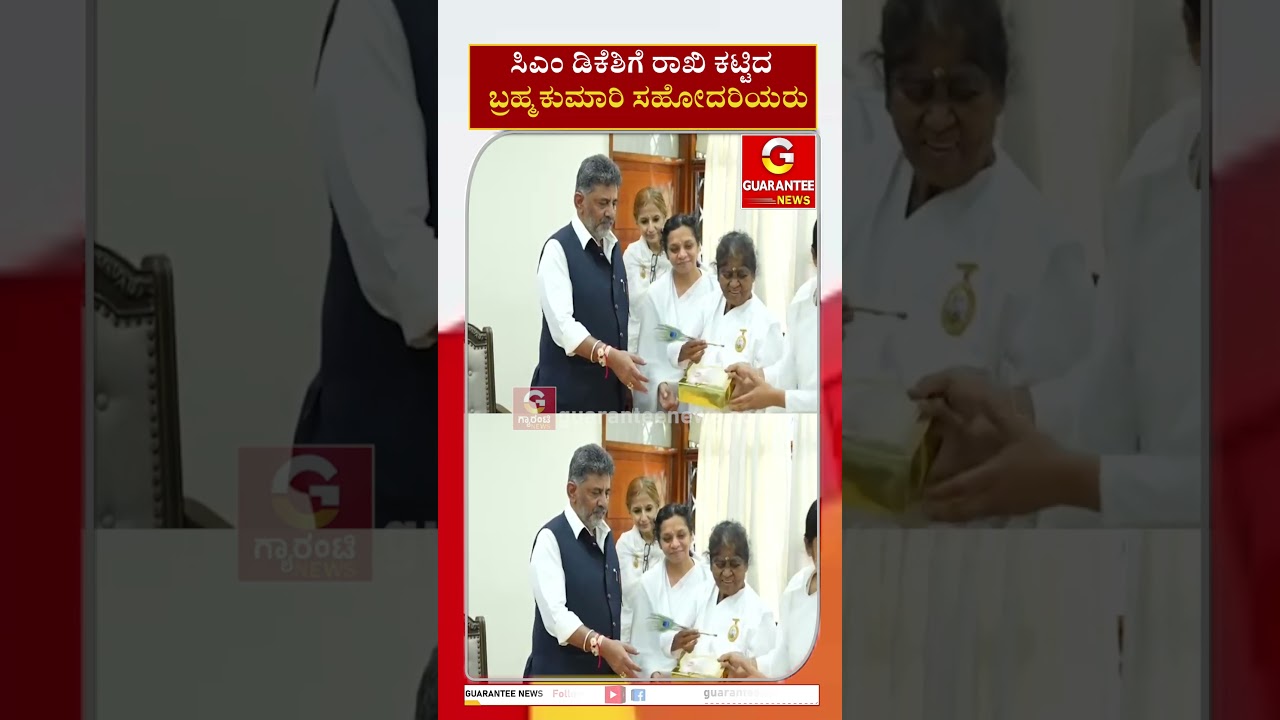 ಸಿಎಂ ಡಿಕೆಶಿಗೆ ರಾಖಿ ಕಟ್ಟಿದ ಬ್ರಹ್ಮಕುಮಾರಿ ಸಹೋದರಿಯರು! | Guarantee News