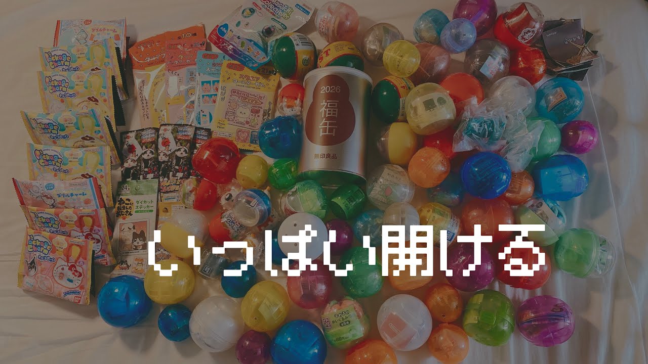 福缶とかガチャとかいっぱい開ける🙌（2026 01 15） #ガチャガチャ #カプセルトイ #シークレットパッケージ