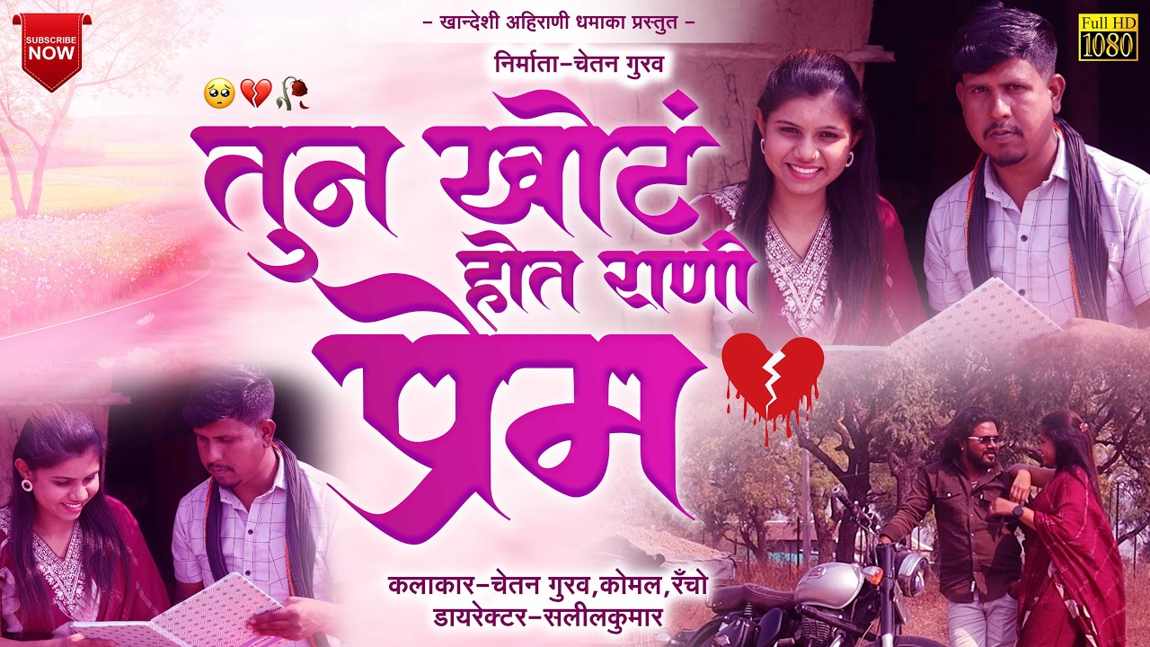 Tun khot hot rani prem_तुन खोट होत राणी प्रेम/चेतन गुरव/ गायक  -अन्ना सुरवाडे