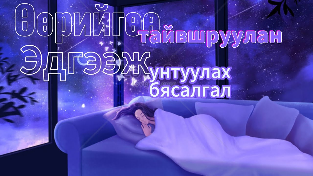 Нойргүйдсэн үед унтуулах бясалгал/батламж үгс/Сэтгэлийн шивнээ #17/