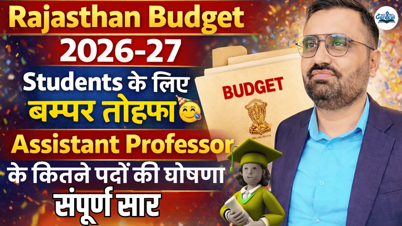 Rajasthan Budget 2026-27 🎉 Assistant Professor Vacancy | कितने पदों की घोषणा? Complete Analysis