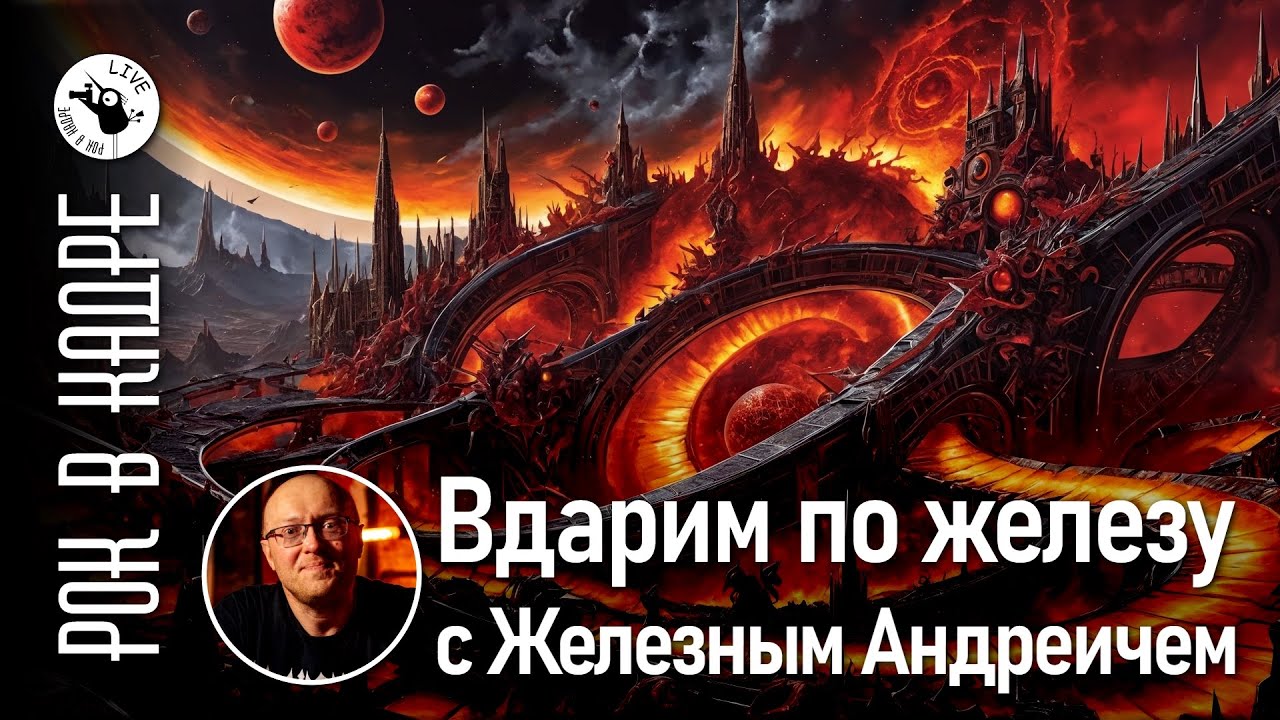 Вдарим по Железу с Железным Андреичем февраль 2026