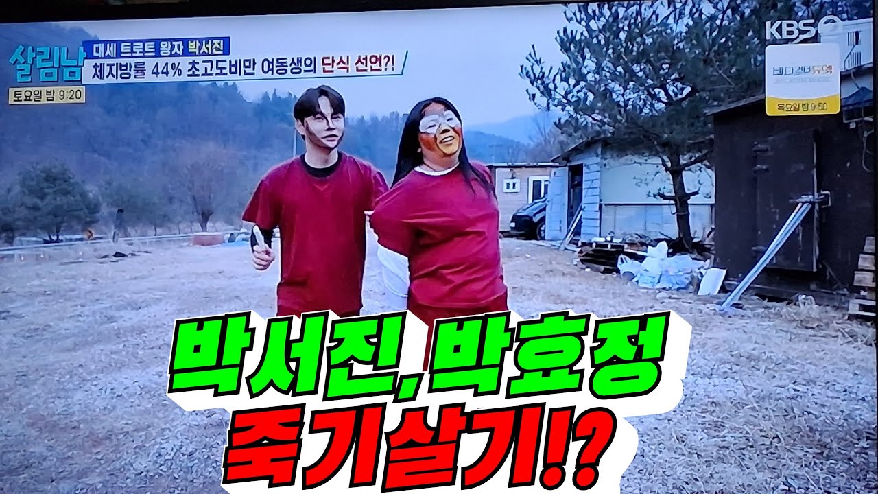 [살림남] 박서진, 박효정 죽기 살기 도전!?(배려사회 김용숙)
