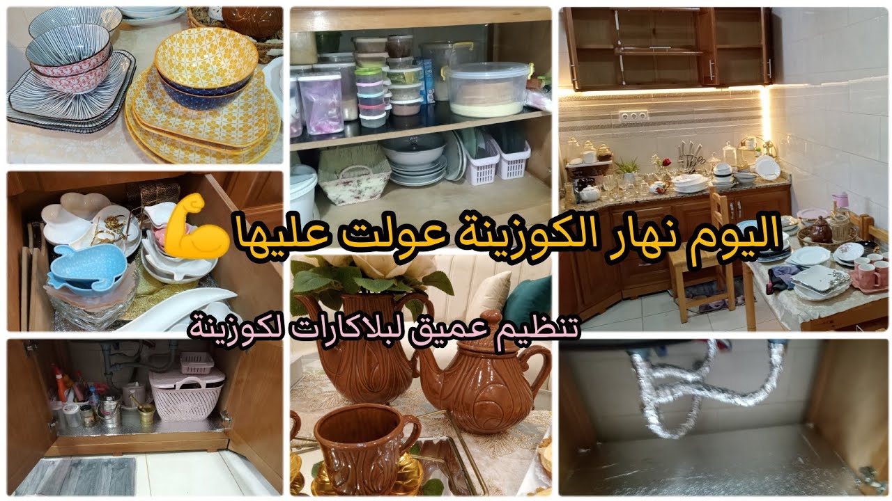 نهار الشطارة و اخيرا كملت تخمال الكوزينة💪وين وصلتوا في تحضيرات رمضان 🤔ديروا لقلب معايا ونوضو لدياركم