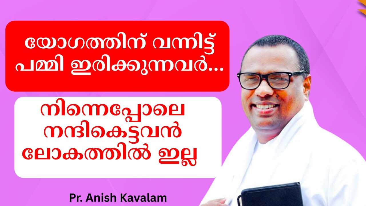യോഗത്തിന് വന്നിട്ട് പമ്മി ഇരിക്കുന്നവര്‍... നിന്നെപ്പോലെ നന്ദികെട്ടവന്‍ ലോകത്തില്‍ ഇല്ല Pr. Anish