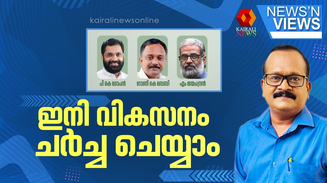 ഇനി വികസനം ചർച്ച ചെയ്യാം | NEWS N VIEWS | SIJU SUGATHAN
