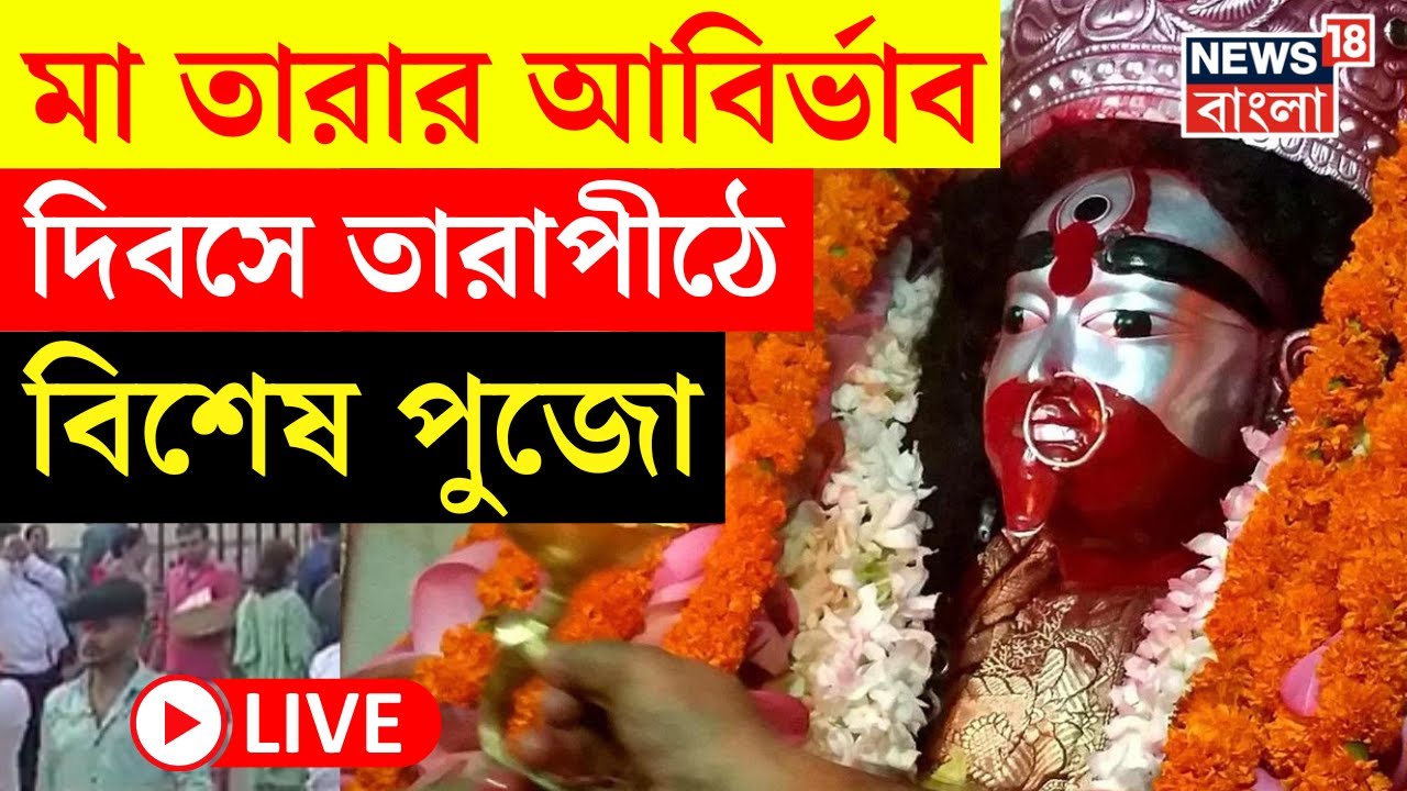 LIVE | Tarapith Temple | মা তারার আবির্ভাব দিবসে তারাপীঠে বিশেষ পুজো | Bangla News