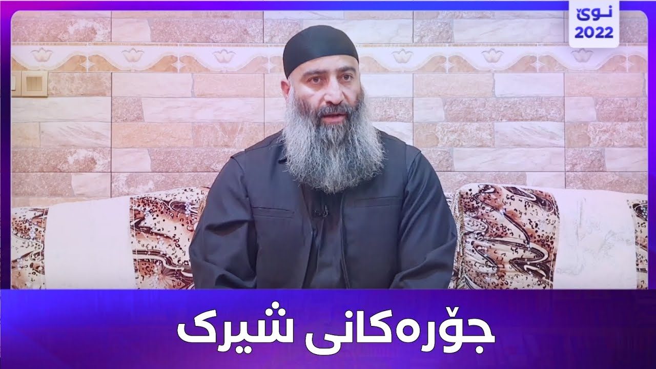 جۆرەکانی شیرک :: مامۆستا هەڵۆ mamosta halo