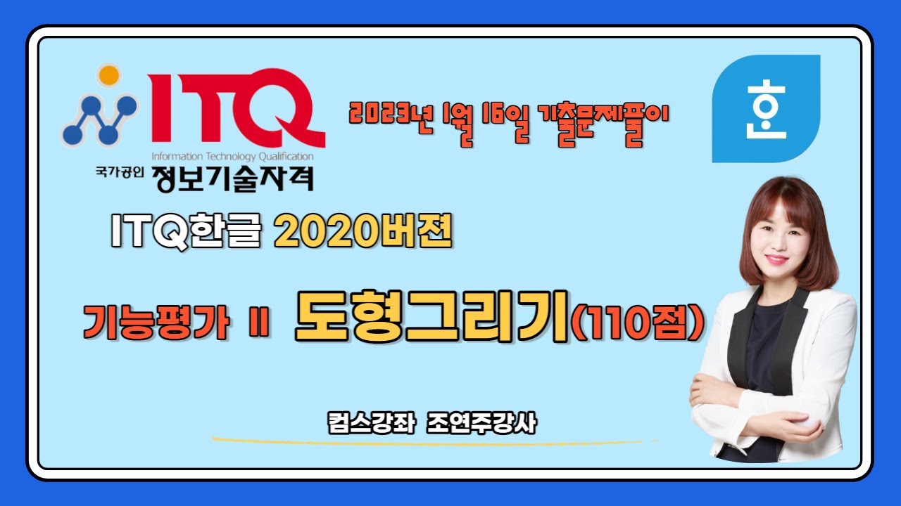 🖥[ ITQ한글 2020버전 기출문제] 기능평가 Ⅱ - 도형 그리기 (단축키 활용하기) 👍