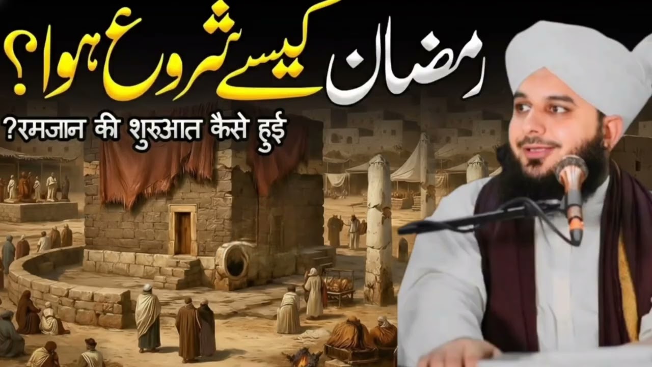 Ramzan Ka Aaghaz Kesy Hua | AjmalRaza Qadri | Peer Ajmal Raza QadriBayan