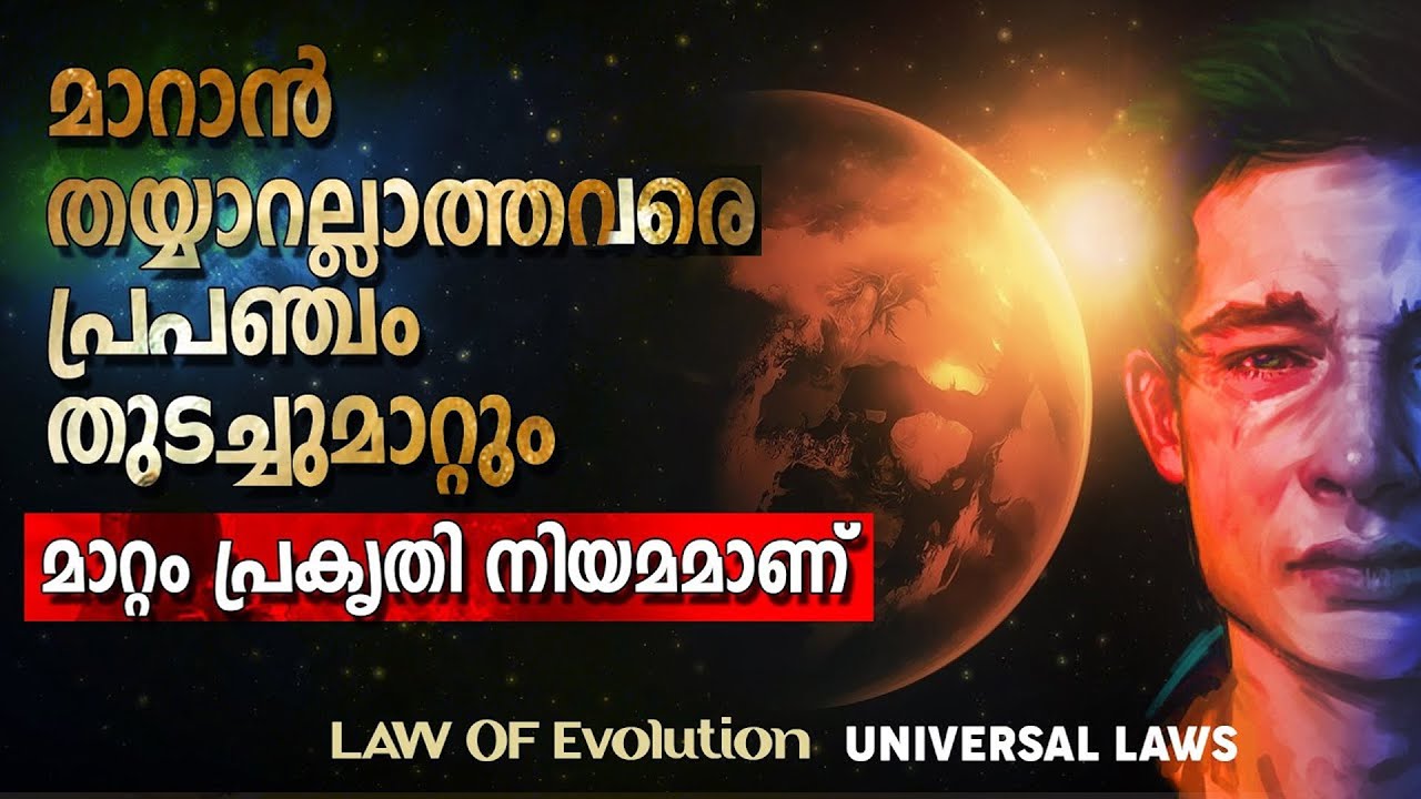 മാറ്റത്തിന് തയ്യാറെടുത്തോളൂ Law of Spiritual Evolution | UNIVERSAL LAWS | LIFE CHANGING AFFIRMATIONS