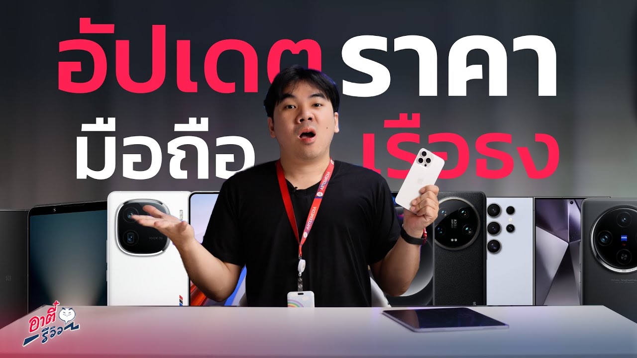 อัปเดตราคามือถือเรือธง กลางปี 2024 | อาตี๋รีวิว EP.2032